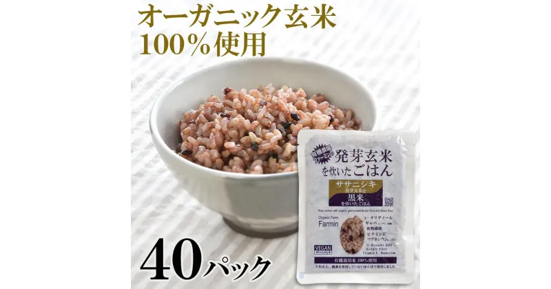 【ふるさと納税】ササニシキ発芽玄米と黒米を炊いたごはん150g×40パック（有機栽培玄米使用）