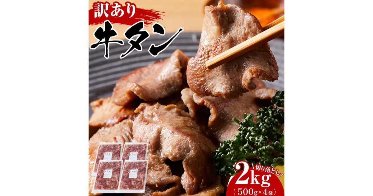 【ふるさと納税】【訳あり】 牛タン 塩味 切り落とし 2kg （500g×4袋） 塩 牛たん わけあり スライス 小分け 肉 お肉 牛肉 お取り寄せ グルメ ふるさと納税宮城県 冷凍 真空パック 味付け肉 焼肉 食品 おすすめ 登米市 【離島配送不可】 | 訳あり 牛タン 2kg お肉 牛肉