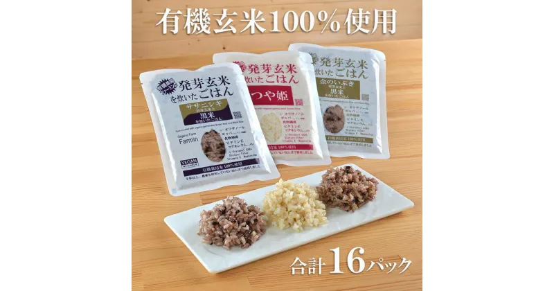 【ふるさと納税】発芽玄米ごはん3種セット（有機栽培米使用）150g×16パック