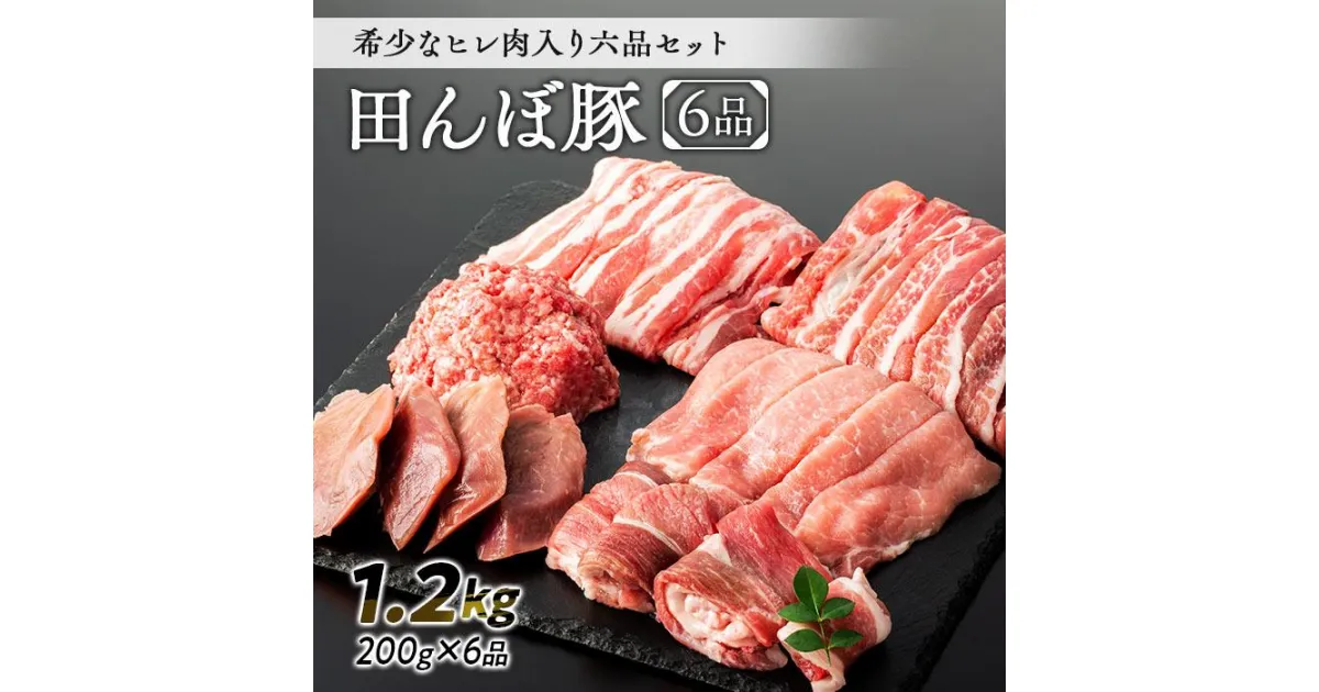 【ふるさと納税】【希少なヒレ肉入り】豚肉 田んぼ豚 セット 1.2kg ( 200g × 6種 )