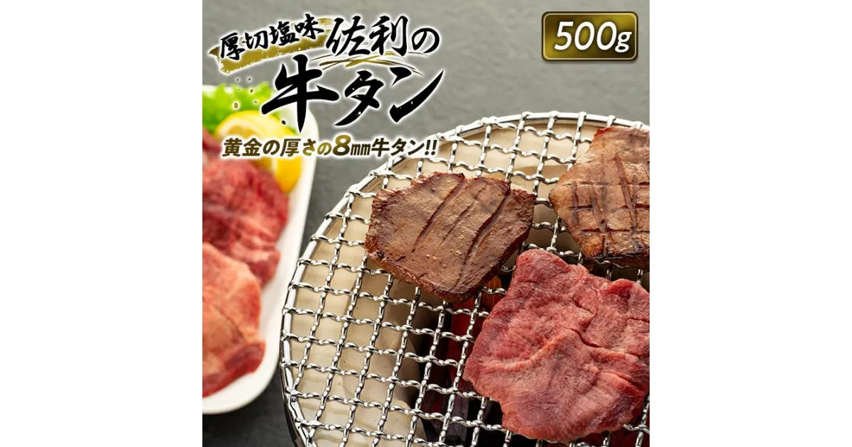 【ふるさと納税】牛肉 佐利の牛タン タン 厚切塩味 8mm ( 500g ) 約3～4人分 | 肉 お肉 にく 焼肉 焼き肉 やきにく BBQ バーベキュー パーティ 冷凍 美味しい ギフト お取り寄せ グルメ 人気 おすすめ 佐利 宮城県 登米市