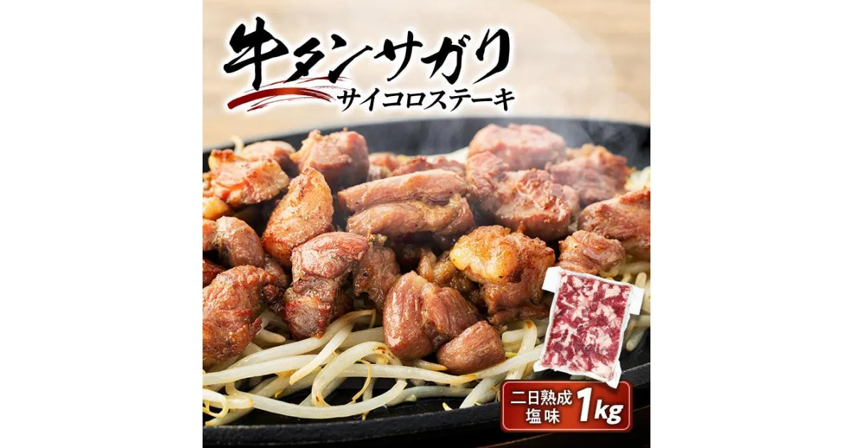 【ふるさと納税】牛肉 牛タンサガリ サイコロステーキ セット 1kg ( 500g × 2パック ) 約6 ～ 8人分 二日 熟成 塩味 | 肉 お肉 にく 焼肉 焼き肉 やきにく BBQ バーベキュー パーティ 冷凍 美味しい ギフト お取り寄せ グルメ 人気 おすすめ 佐利 宮城県 登米市