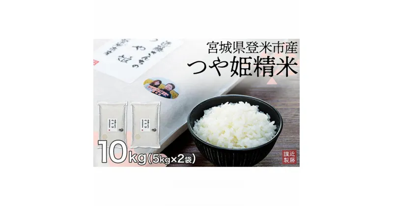 【ふるさと納税】【定期便】宮城県登米市産つや姫精米10kg【5kg×2袋】×6回