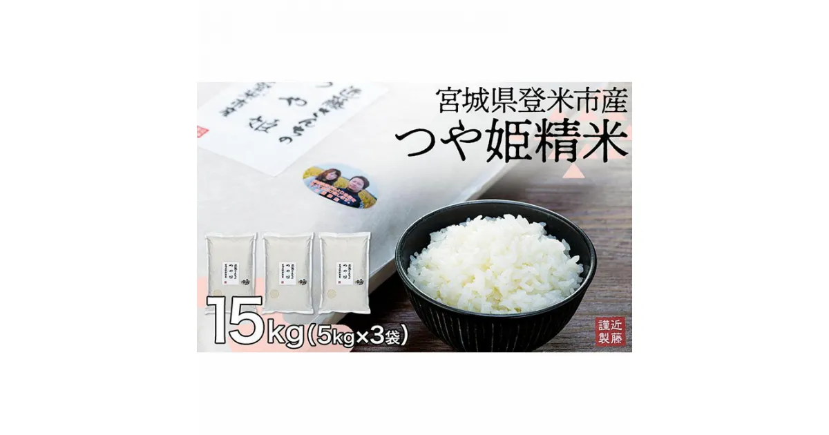 【ふるさと納税】【定期便】宮城県登米市産つや姫精米15kg【5kg×3袋】×6回