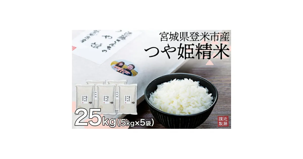 【ふるさと納税】宮城県登米市産つや姫精米25g【5kg×5袋】