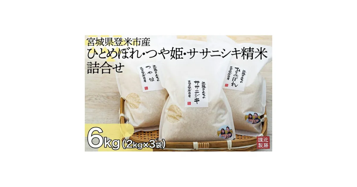 【ふるさと納税】宮城県登米市産ひとめぼれ・つや姫・ササニシキ精米詰合せ（各2Kg）