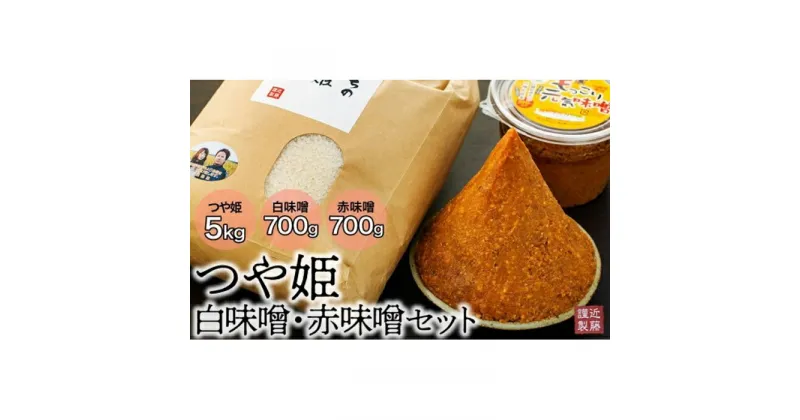 【ふるさと納税】つや姫5kg／白味噌／赤味噌