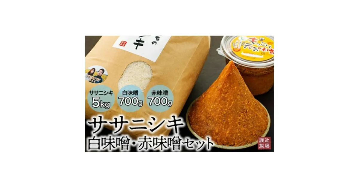 【ふるさと納税】ササニシキ5kg／白味噌／赤味噌