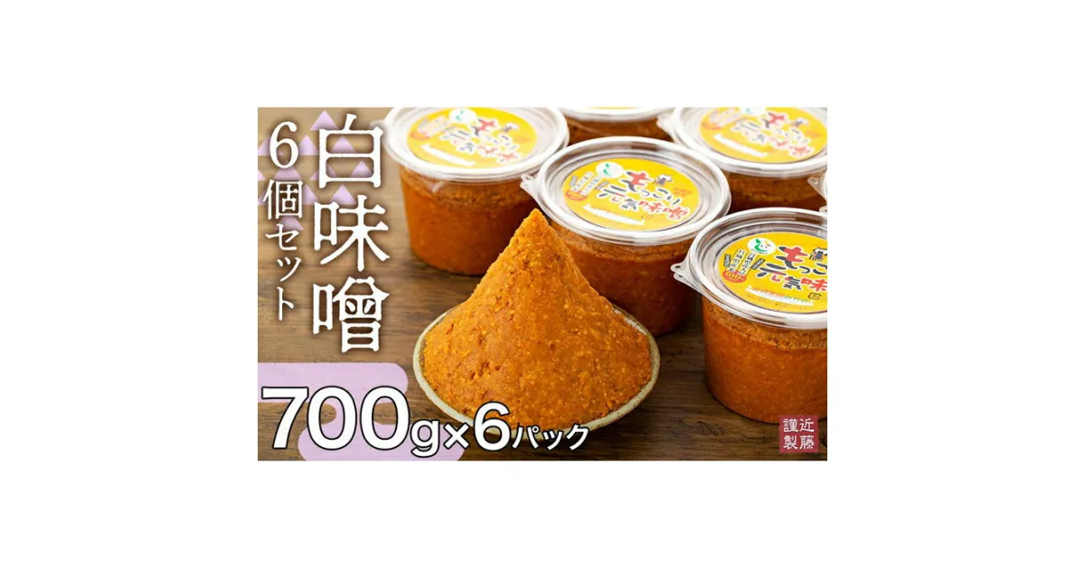 【ふるさと納税】味噌 白味噌 セット 4kg ( 700g × 6パック ) 宮城県登米市産