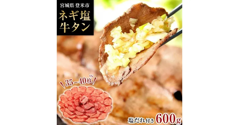 【ふるさと納税】牛肉 ネギ塩 タン 600g ( 35枚 ～ 40枚 )