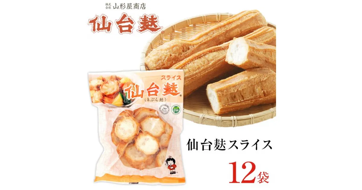 【ふるさと納税】麸 スライス セット 乾物 ( 仙台麸スライス40g × 12個 ) | 仙台麩 あぶら麩 油麩