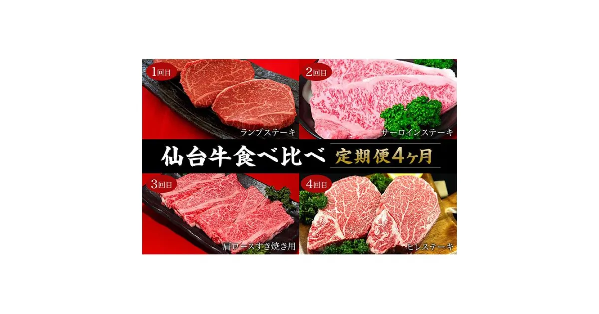 【ふるさと納税】牛肉 定期便 食べ比べ 2kg ( 4種 × 4ヶ月 ) 仙台牛 登米産