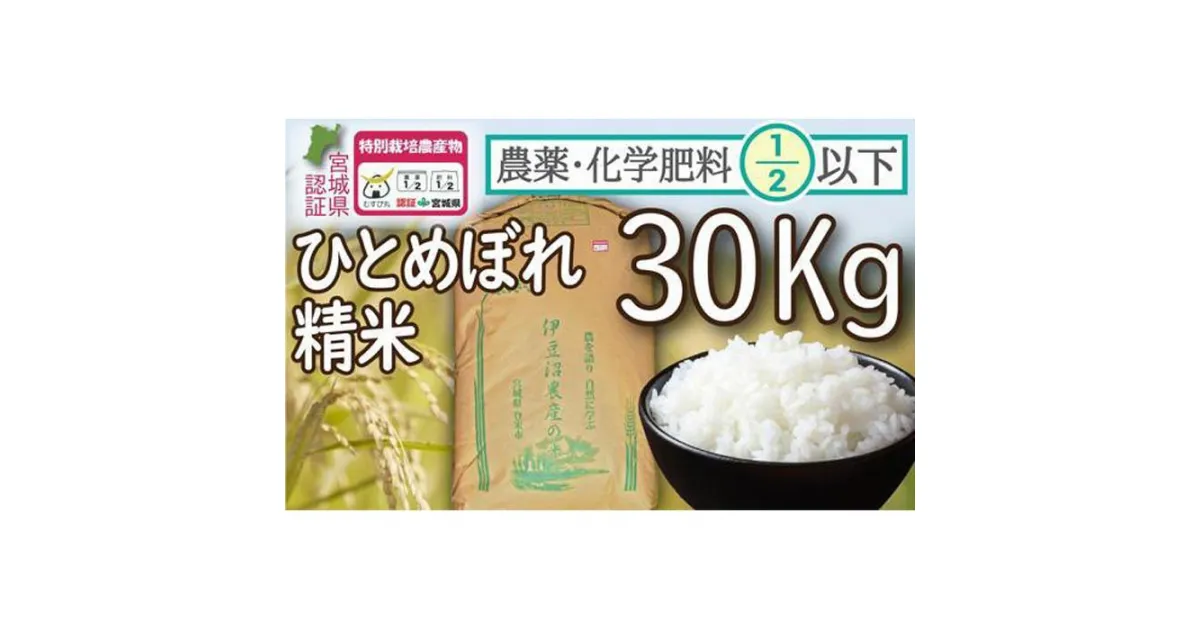 【ふるさと納税】新米 特別栽培米 ひとめぼれ 精米30kg 宮城県登米市産【令和6年度産】 農薬・化学肥料節減米 宮城県認証 白米 うるち米 30キロ