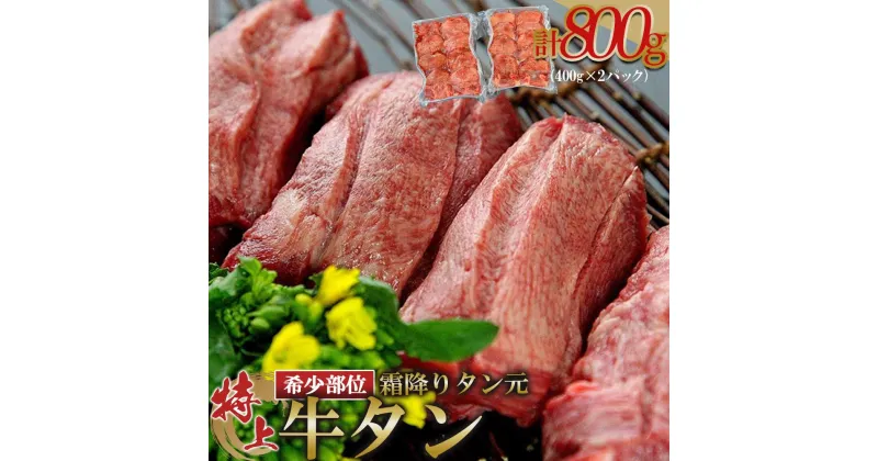 【ふるさと納税】特上 牛タン 希少部位 霜降り タン元 800g ( 400g × 2パック 5～6人前 ) 【 ふるさと納税 牛たん 牛肉 肉 お肉 人気 おすすめ ふるさと 牛タン元 冷凍牛タン 送料無料 ギフト ふるさと納税 牛肉 タン 】