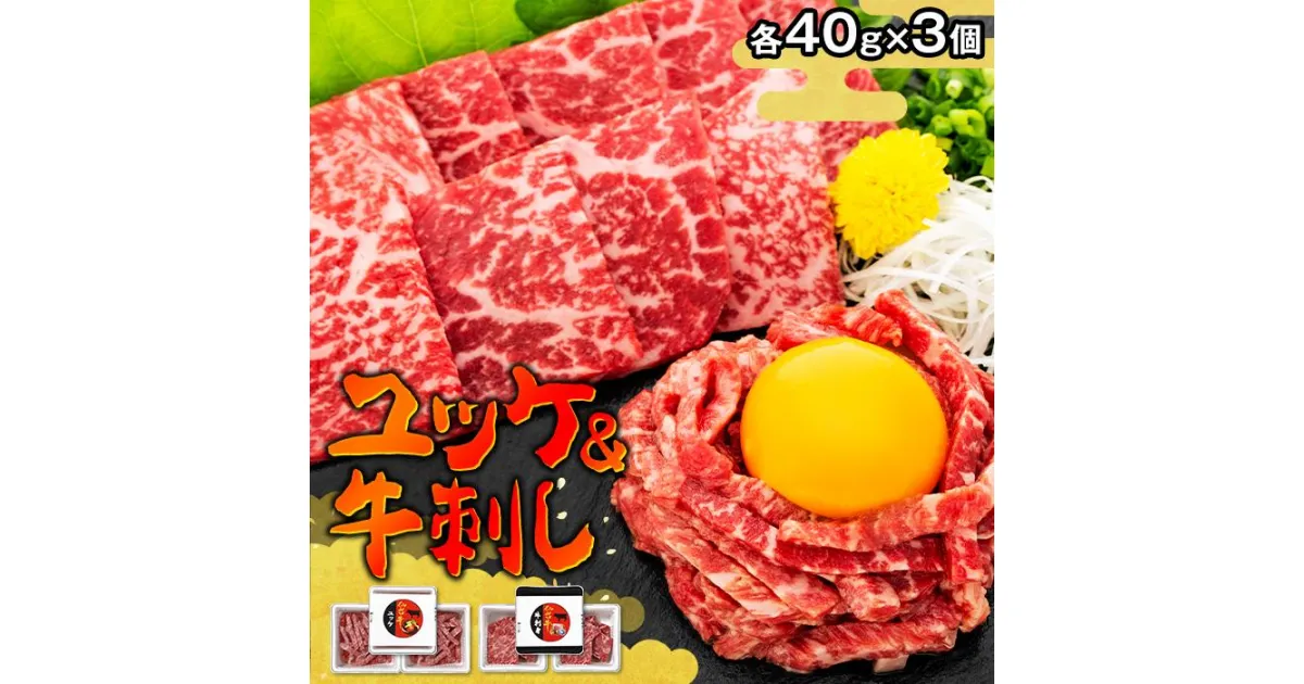 【ふるさと納税】牛肉 仙台牛 ユッケ セット ( ユッケ40g × 3 & タレ15g × 3 & 牛刺し40g × 3 )