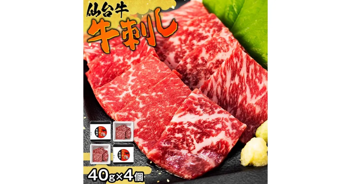 【ふるさと納税】牛肉 仙台牛 牛刺し 160g ( 40g × 4個 ) 箱入り