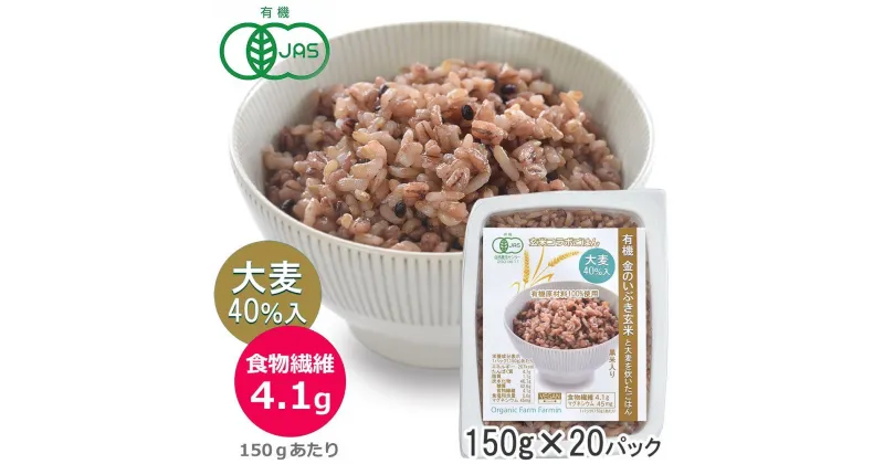 【ふるさと納税】有機金のいぶき玄米と大麦を炊いたごはん 黒米入り 150g×20パック 大麦40％入り