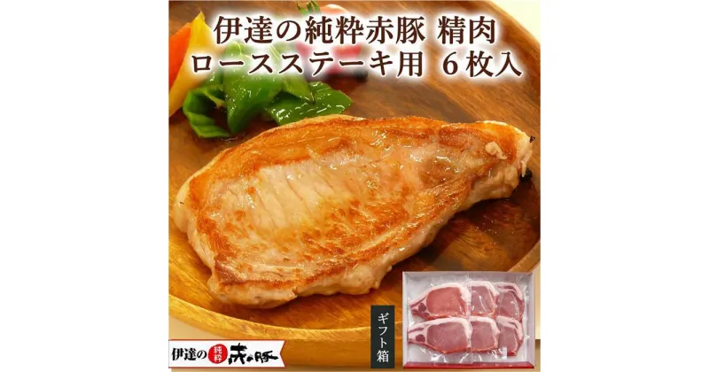 【ふるさと納税】豚肉 伊達の純粋赤豚 ロース ステーキ用 6枚（2枚×3）