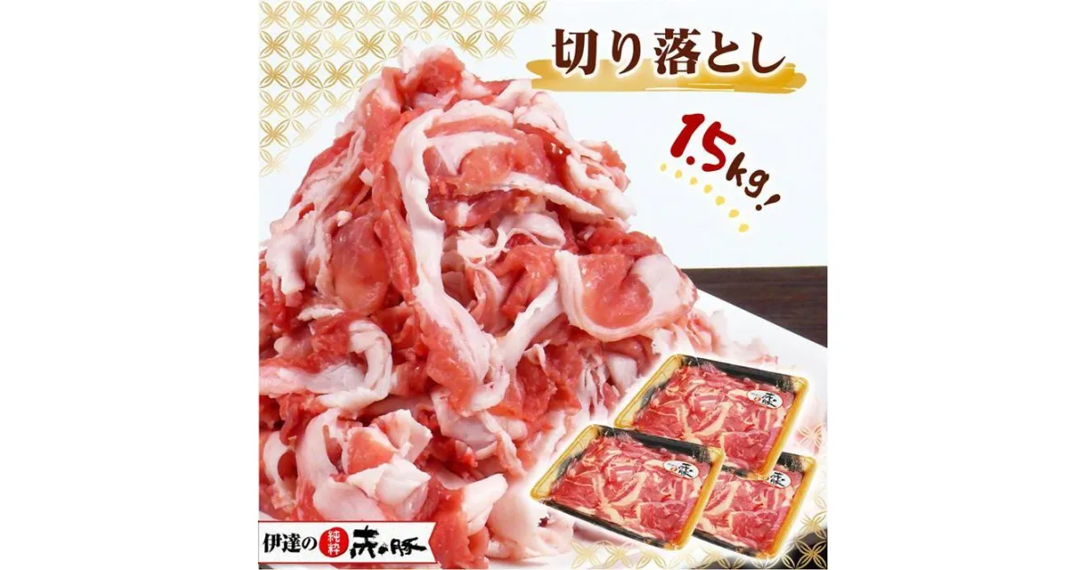 【ふるさと納税】【伊達の純粋赤豚】切り落とし 精肉 1.5kg (500g × 3パック)