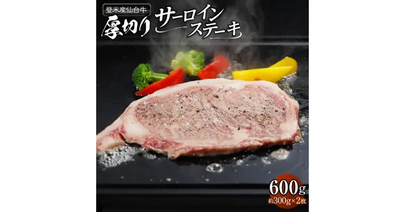 【ふるさと納税】牛肉 登米産 仙台牛 サーロインステーキ 600g ( 約300g × 2枚 )