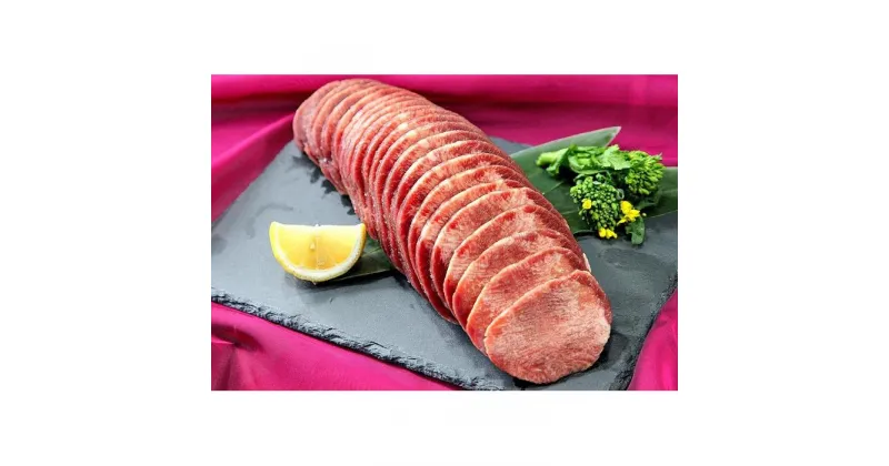 【ふるさと納税】牛肉 タン スライス 約1頭分 1kg ( 500g × 2パック )