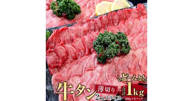 【ふるさと納税】牛肉 タン 2mmスライス 約1頭分 1kg ( 500g × 2パック ) 7 ～ 9人分