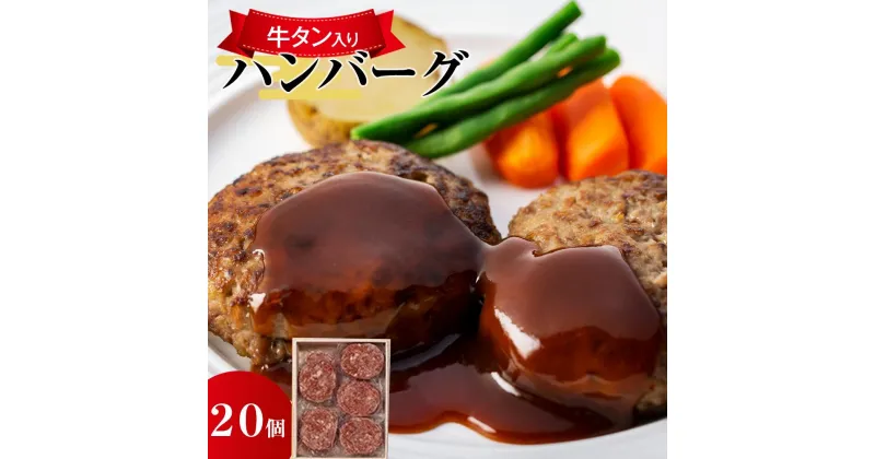 【ふるさと納税】ハンバーグ 牛タン 入り 2kg ( 100g × 20個 )