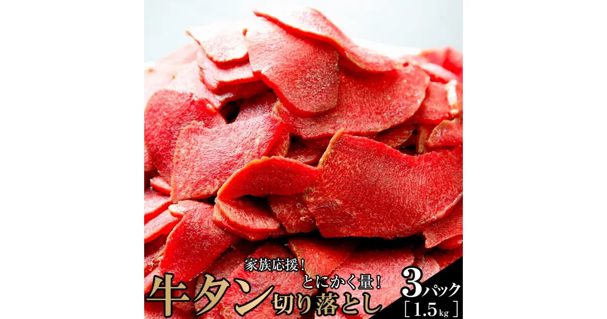 【ふるさと納税】家庭応援！とにかく量！牛タン先切り落とし1.5kg（500g×3パック）二日熟成塩味 | 肉 お肉 にく 食品 人気 おすすめ 送料無料 ギフト