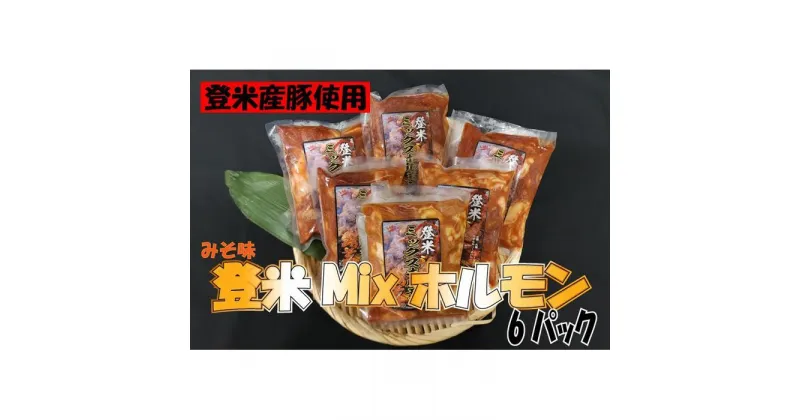 【ふるさと納税】宮城県登米市生産　登米ミックス豚ホルモン【みそ味】250g×6パック | 肉 お肉 にく 食品 宮城県登米市産 人気 おすすめ 送料無料 ギフト