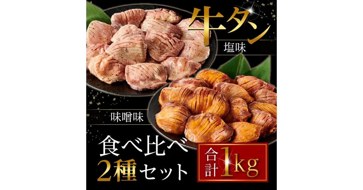 【ふるさと納税】【2024/5～リニューアル】たれ仕込み厚切り牛タン食べ比べセット 1kg（塩味・味噌味、各500g×1） | 肉 お肉 にく こてっちゃん 食品 人気 おすすめ 送料無料 ギフト