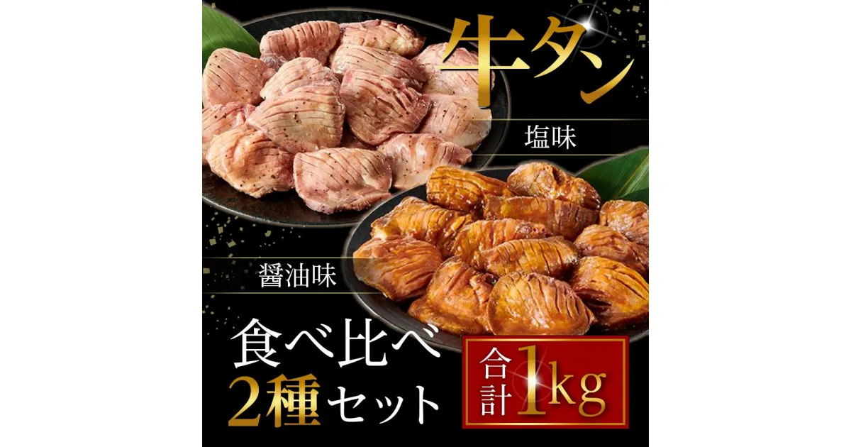 【ふるさと納税】【リニューアル】たれ仕込み厚切り牛タン食べ比べセット 1kg （塩味・醤油味、各500g×1） | 肉 お肉 にく こてっちゃん 食品 人気 おすすめ 送料無料 ギフト