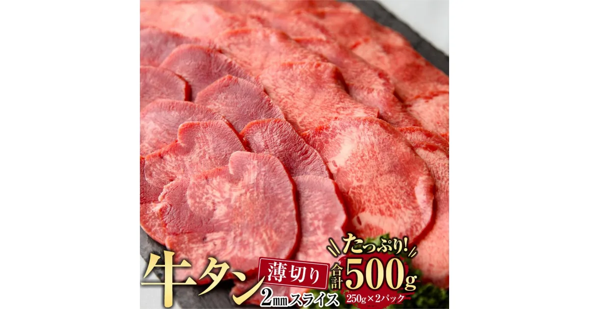 【ふるさと納税】牛肉 タン 2mmスライス 約500g ( 約250g × 2パック )3～4人分 | 肉 お肉 にく 食品 人気 おすすめ 送料無料 ギフト