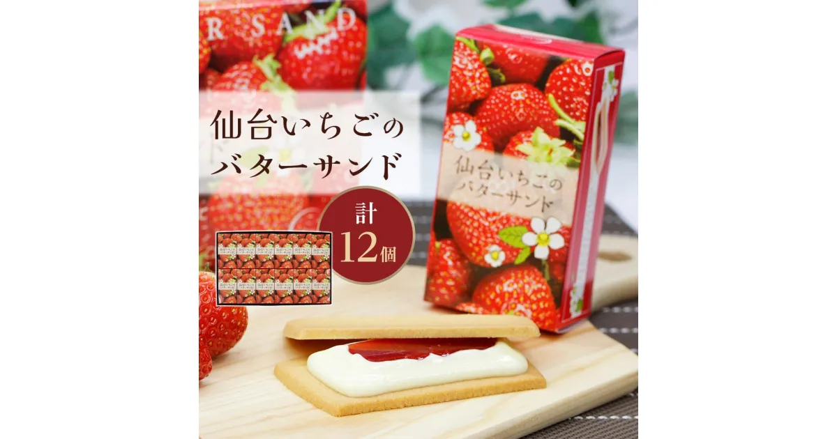 【ふるさと納税】仙台いちごのバターサンド 12個入 | 菓子 おかし スイーツ デザート 食品 人気 おすすめ 送料無料