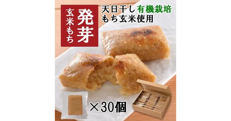 【ふるさと納税】発芽玄米もち（個包装）45g×30個　農薬不使用栽培のモチ玄米使用 | もち 食品 人気 おすすめ 送料無料