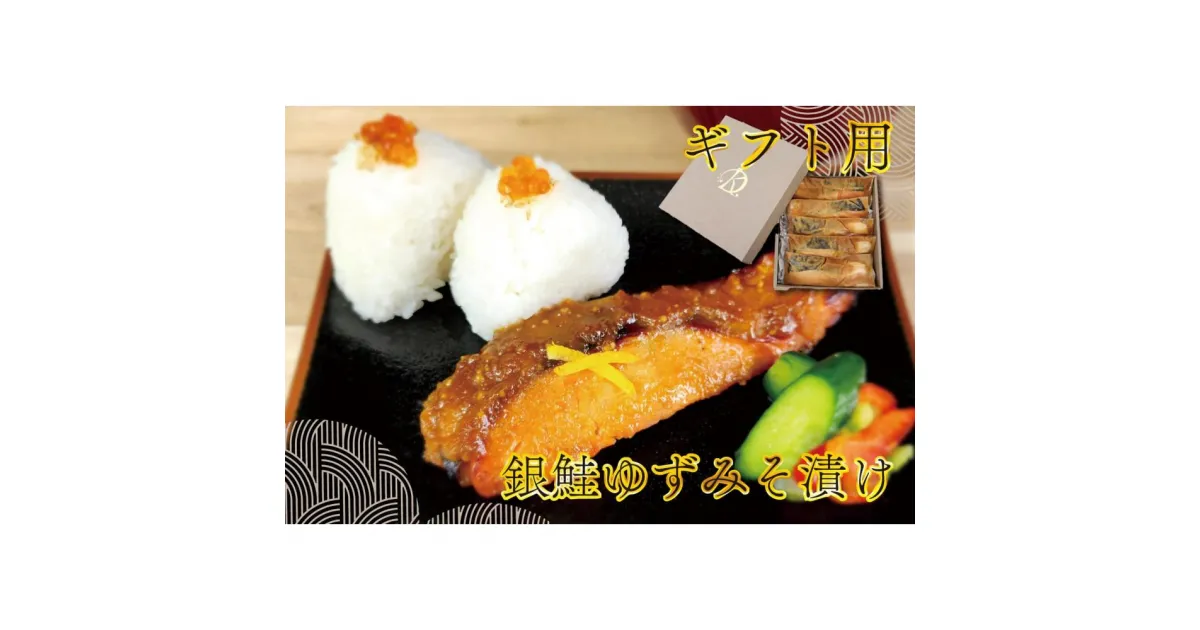 【ふるさと納税】【ギフト用】銀鮭ゆずみそ漬け　80g×5切　 | 魚 お魚 さかな 食品 人気 おすすめ 送料無料