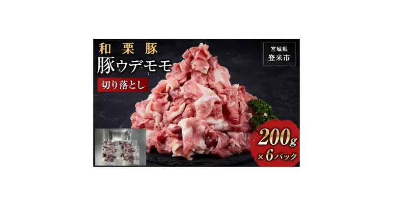 【ふるさと納税】和栗豚ウデモモ切り落とし(小分パック 200g×6p入) | 肉 お肉 にく 食品 人気 おすすめ 送料無料 ギフト