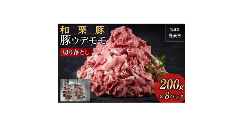 【ふるさと納税】和栗豚ウデモモ切り落とし(小分パック 200g×8p入) | 肉 お肉 にく 食品 人気 おすすめ 送料無料 ギフト