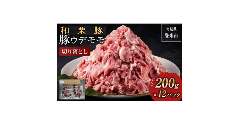 【ふるさと納税】和栗豚ウデモモ切り落とし(小分パック 200g×12p入) | 肉 お肉 にく 食品 人気 おすすめ 送料無料 ギフト