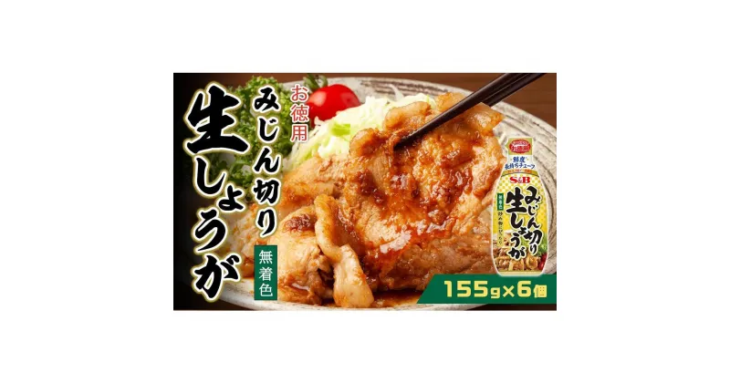 【ふるさと納税】お徳用みじん切しょうが155g×6個 | 食品 加工食品 人気 おすすめ 送料無料