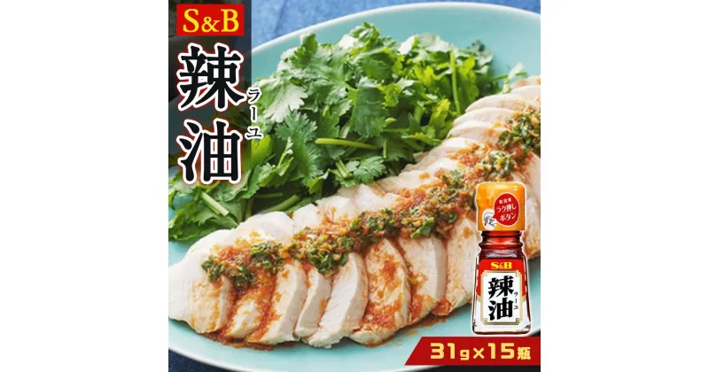 【ふるさと納税】ラー油31g×15瓶 | 油 あぶら 食品 加工食品 人気 おすすめ 送料無料