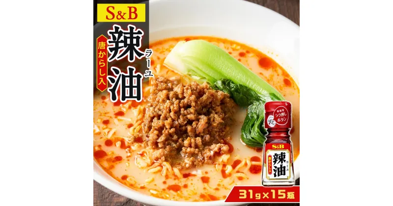 【ふるさと納税】ラー油（唐からし入）31g×15瓶 | 油 あぶら 食品 加工食品 人気 おすすめ 送料無料