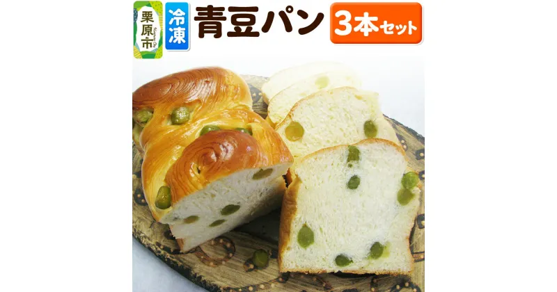 【ふるさと納税】青豆パン 3本セット