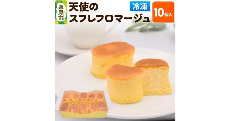 【ふるさと納税】天使のスフレフロマージュ 10個入り スイーツ 洋菓子 チーズ ケーキ