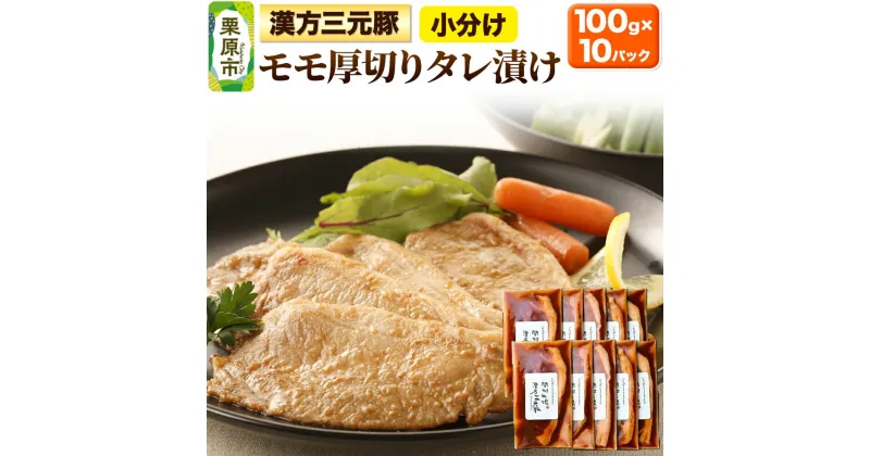 【ふるさと納税】漢方三元豚モモ厚切りタレ漬け 100g×10パック 豚肉 味付き肉