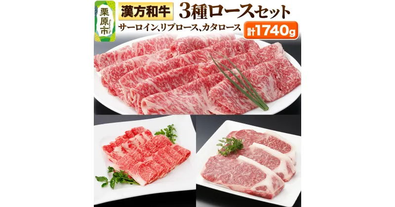 【ふるさと納税】漢方和牛3種ロースセット 計1740g 牛肉 サーロイン リブロース 肩ロース