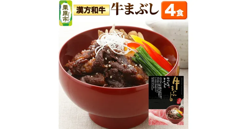 【ふるさと納税】漢方和牛牛まぶし 4食入り