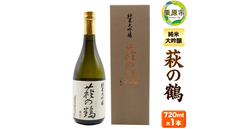 【ふるさと納税】宮城・栗原の純米大吟醸「萩の鶴」720ml×1本 日本酒