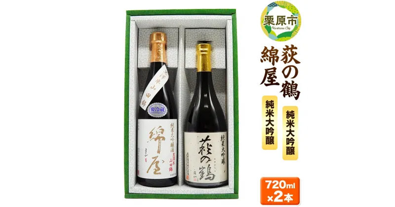 【ふるさと納税】【日本酒・飲み比べセット】宮城・栗原の純米大吟醸「綿屋・萩の鶴」720ml×2本