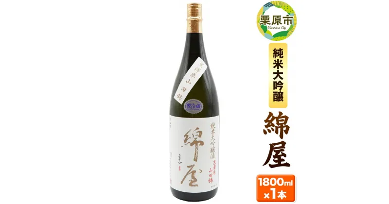 【ふるさと納税】宮城・栗原の純米大吟醸「錦屋」1800ml×1本 宮城県涌谷町黒澤農場の山田錦使用 日本酒