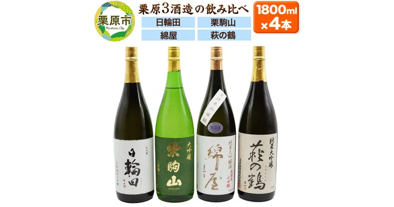 【ふるさと納税】【日本酒・飲み比べセット】宮城・栗原3酒蔵の「綿屋・栗駒山・萩の鶴・日輪田」1800ml×4本 純米大吟醸